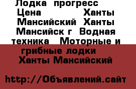  Лодка “прогресс 4“ › Цена ­ 45 000 - Ханты-Мансийский, Ханты-Мансийск г. Водная техника » Моторные и грибные лодки   . Ханты-Мансийский